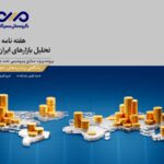هفته‌نامه تحلیل بازارهای ایران و جهان