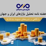 هفته‌نامه “تحلیل بازارهای ایران و جهان”هفته دوم اردیبهشت 1403