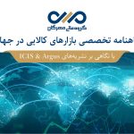 ماهنامه تخصصی “بازارهای کالایی در جهان” مهر 1403