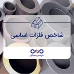 بررسی صنعت مس در جهان و ایران با نگاهی به پیش بینی تقاضای مس تا افق ۲۰۵۰