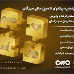 اخذ مجوزهای مشاور عرضه و پذیرش توسط گروه مالی مهرگان