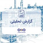 گزارش “بررسی صنعت پالایش در جهان و ایران با نگاهی به  ناترازی بنزین در ایران”