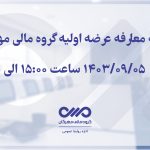 برگزاری جلسه معارفه عرضه اولیه گروه مالی مهرگان به صورت حضوری و مجازی